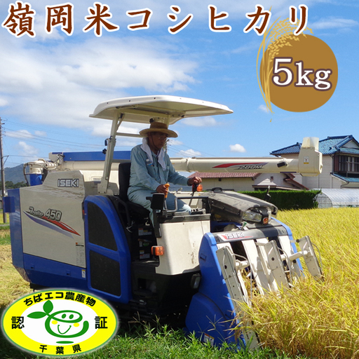 【令和7年産】嶺南ファームの嶺岡米「コシヒカリ」5kg [0017-0025]