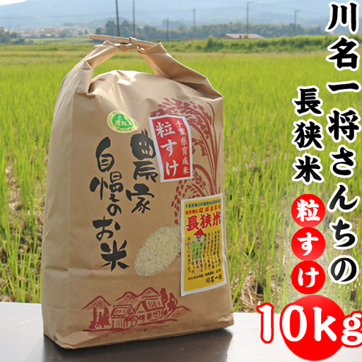 【令和7年産】川名一将さんちの長狭米　長狭米『粒すけ』 10kg [0028-0006]