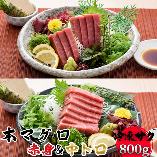 [プロが厳選!]本マグロ 赤身400g&中トロ400g [0033-0012]