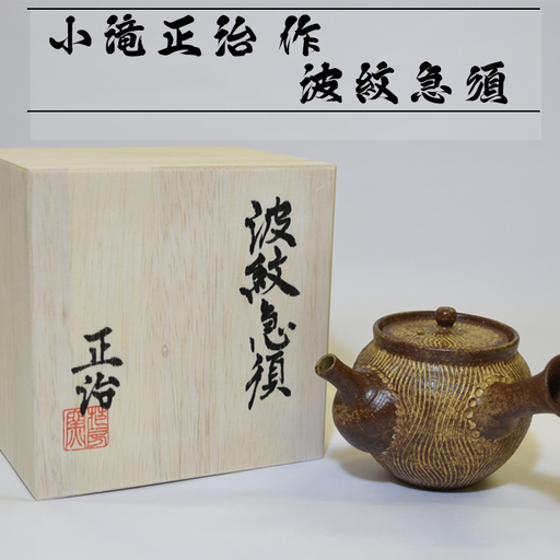 [陶芸家･小滝正治作成]創作手作り波紋急須 [0020-0034]