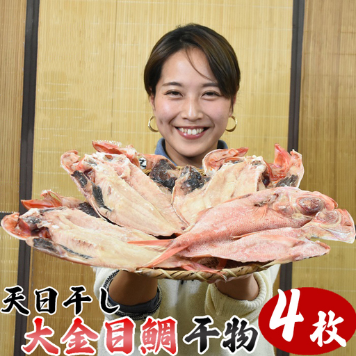 天日干し「金目鯛干物」大サイズ４枚 [0030-0053]