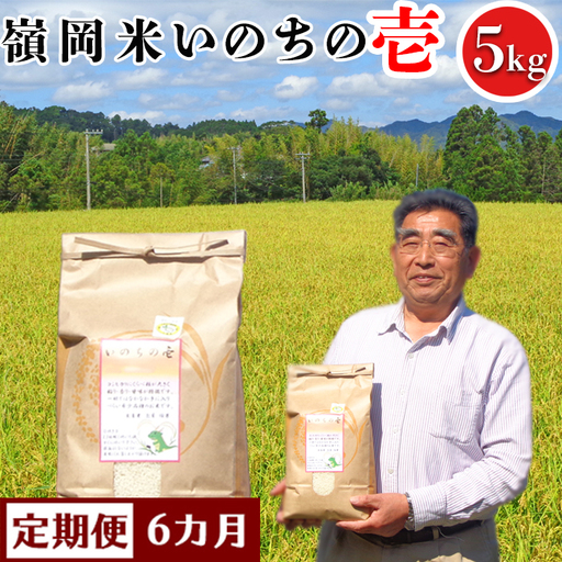 【定期便】【令和8年産】嶺南ファームの嶺岡米「いのちの壱」5kg×6カ月　[0120-0012]