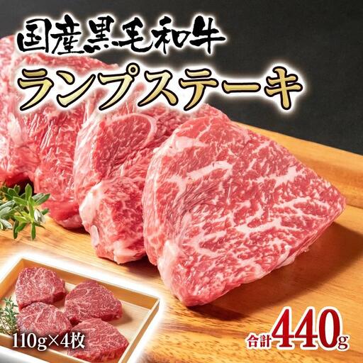 黒毛和牛ランプステーキ4枚 計440g 宮崎有田牧場[14-2a]