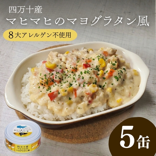 四万十 産 マヒマヒ の マヨ グラタン 風 5缶 セット [1597]