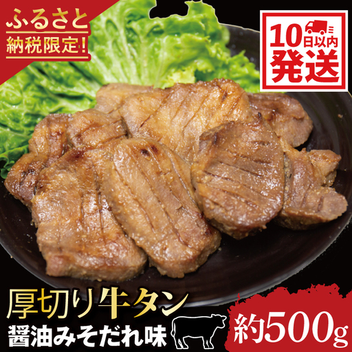 牛タン 厚切り500g 特性ダレ牛タン CE005