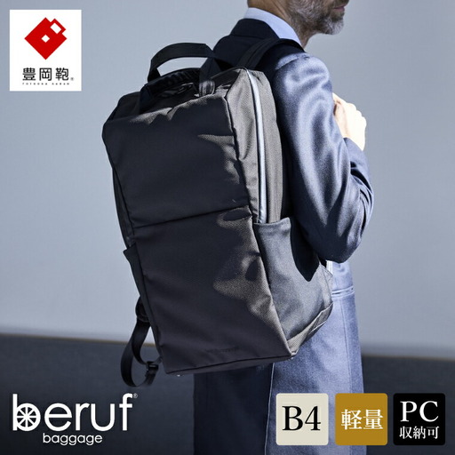 豊岡鞄 ベルーフバゲージ Urban Commuter BACK PACK 3 HA ブラック / beruf baggage リュック ビジネスバッグ ビジネス リュック 通勤 出張 大容量 リュックサック メンズ  バックパック カバン B4ファイル対応