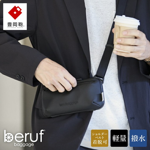 豊岡鞄 ベルーフバゲージ Urban Explorer MINI HA brfGR22HA ブラック / beruf baggage ショルダーバッグ ボディバッグ 旅行 トラベル ポーチ メンズ カード 紙幣 収納 軽量 撥水 ショルダー バッグ 鞄 カバン