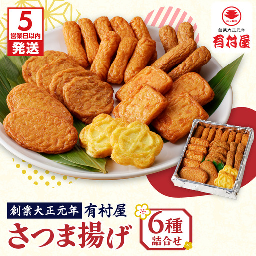 【 5営業日以内に発送 】 有村屋 さつま揚げ 6種 K094-001 スピード配送 最短 すぐ届く お急ぎ