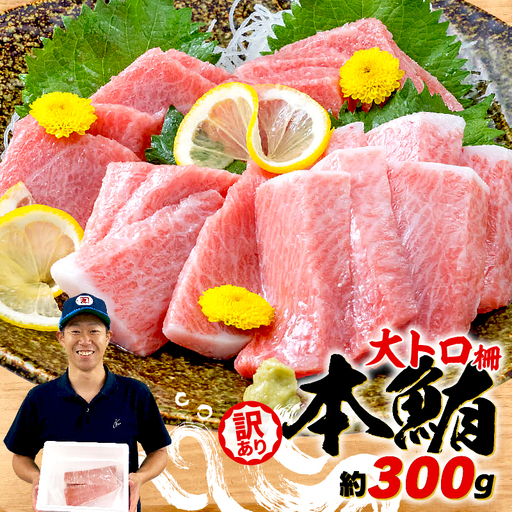 本マグロ 大トロ 訳あり 約300g 【ge022】