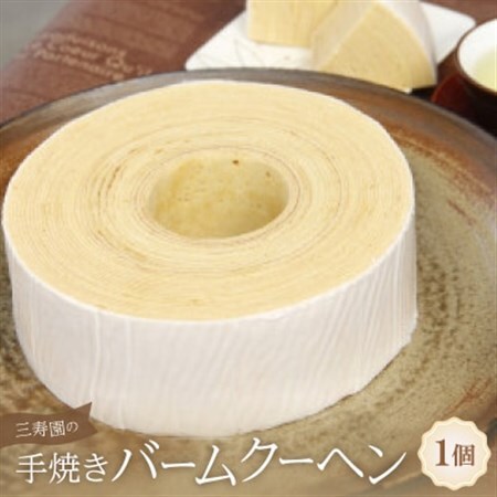 三寿園の手焼きバームクーヘン[配送不可地域:離島]
