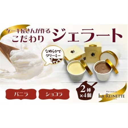 愛知県豊明市　ジェラート90ml×8個セット(濃厚バニラ4個＆クーベルチュールショコラ4個)【配送不可地域：離島】【1404741】