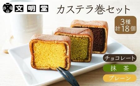 カステラ巻 文明堂 プレーン・チョコ・抹茶 カステラ巻【18個 3種】