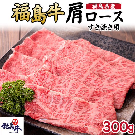 福島県産福島牛肩ロースすき焼き用 300g | 牛肉 牛肉 牛肉 牛肉