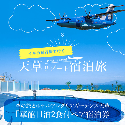 S035-008A_イルカの飛行機！空の旅とホテルアレグリアガーデンズ天草「華館」1泊2食付ペア宿泊券