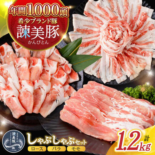 諫美豚 しゃぶしゃぶ用(ロース600g・バラ300g・モモ300g)/ 豚肉 ぶたにく ろーす ばら もも しゃぶしゃぶ パック 小分け / 諫早市 / 株式会社土井農場 [AHAD055]