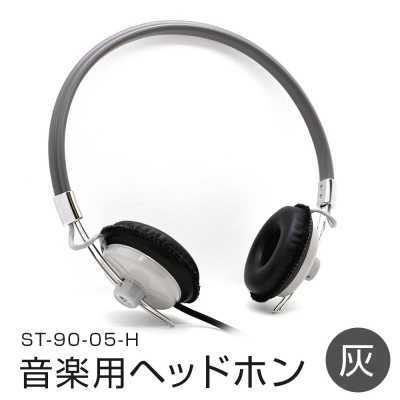 アシダ音響 音楽用ヘッドホン（灰）ST-90-05-H ヘッドホン