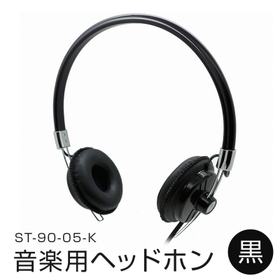 アシダ音響 音楽用ヘッドホン(黒)ST-90-05-K ヘッドホン ヘッドホン ヘッドホン ヘッドホン ヘッドホン ヘッドホン