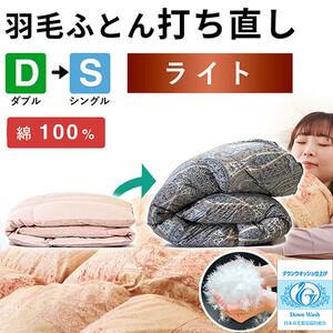 羽毛布団 打ち直し ダブル掛け1枚→シングル掛け1枚 [ライトコース] 冬用 綿100% リフォーム