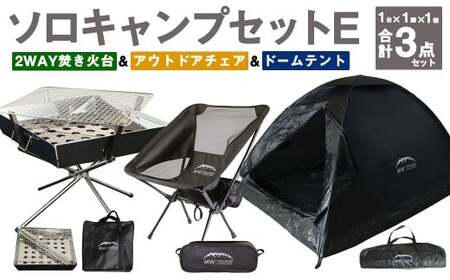 GCT-1B【MW-TAKAMORI OUTDOOR BRAND-】ソロキャンプセットE(2WAY 焚き火台 BBQグリル ・アウトドアチェア・ドームテント BLK)収納袋付き