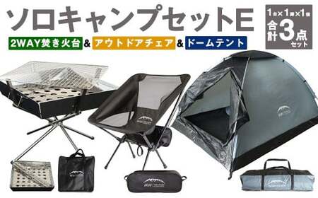 GCT-1G【MW-TAKAMORI OUTDOOR BRAND-】ソロキャンプセットE(2WAY 焚き火台 BBQグリル ・アウトドアチェア・ドームテント GRY)収納袋付き