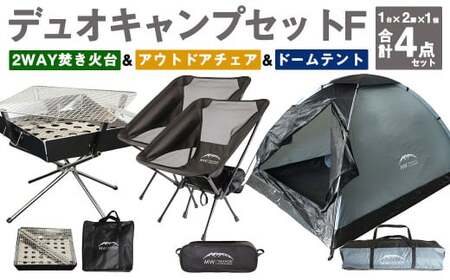 GCT-2G【MW-TAKAMORI OUTDOOR BRAND-】デュオキャンプセットF(2WAY 焚き火台 BBQグリル ・アウトドアチェア×2・ドームテント GRY)収納袋付き