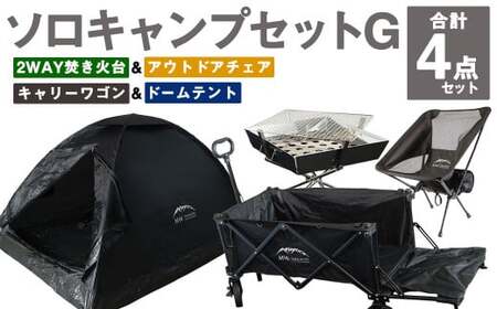 GCWT-1BB【MW-TAKAMORI OUTDOOR BRAND-】ソロキャンプセットG(2WAY 焚き火台 BBQグリル ・アウトドアチェア・キャリーワゴン BLK・ドームテント BLK)収納袋付き