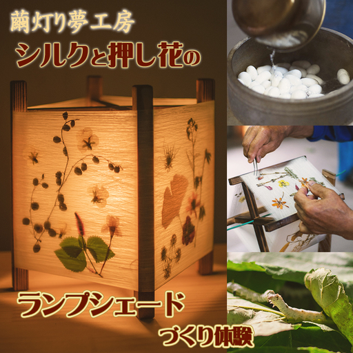 【繭灯り夢工房】シルクと押し花のランプシェードづくり体験　[0027-0007]