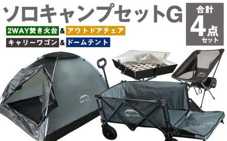 GCWT-1GG【MW-TAKAMORI OUTDOOR BRAND-】ソロキャンプセットG(2WAY 焚き火台 BBQグリル・アウトドアチェア・キャリーワゴンGRY・ドームテントGRY)収納袋付き