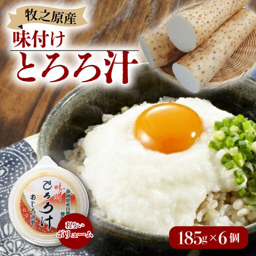 とろろ 味付けとろろ 185g × 6個  尾白弁当 【とろろ】