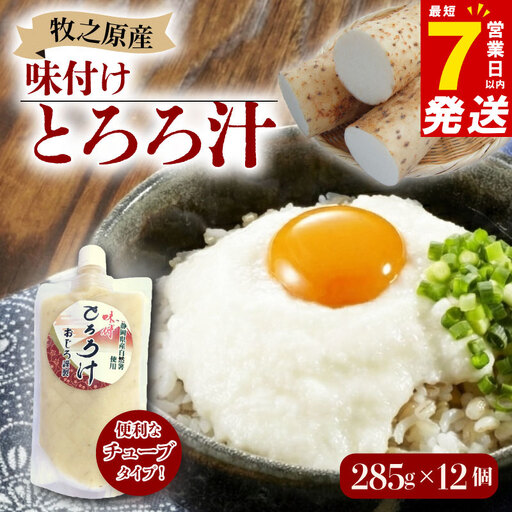 【7日以内発送】 とろろ 味付けとろろ 285g × 12個  尾白弁当 【とろろ】