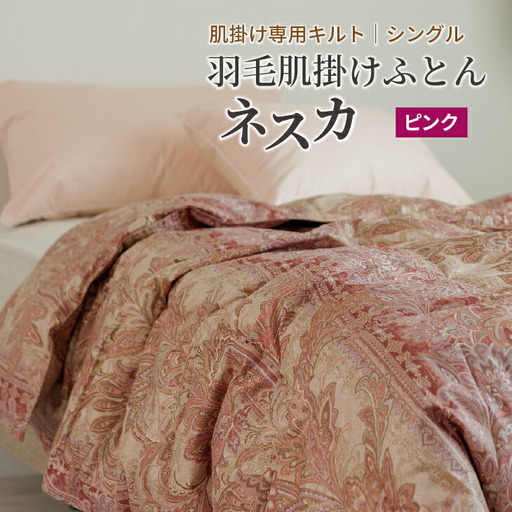 羽毛布団 シングル 肌掛け［ネスカ・ピンク］ダウンケット ホワイトプリンセス　マザーダック ダウン93% ダウンパワー400dp 【富士新幸 花巻工房】 【1614】