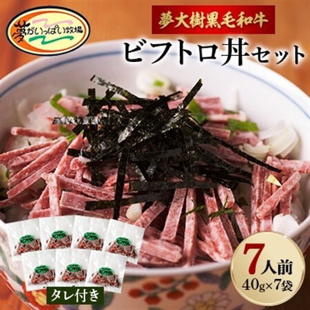 夢がいっぱい牧場の夢大樹黒毛和牛ビフトロ丼セット(7人前)_肉  牛肉 _【配送不可地域：離島】【1403638】
