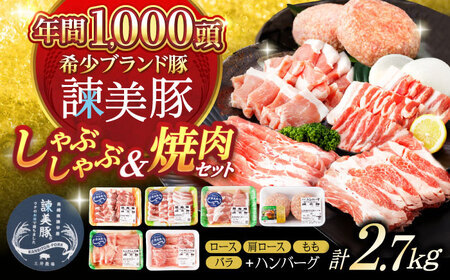 諫美豚しゃぶしゃぶ焼肉ハンバーグセット計2.7kg / 豚肉 ロース モモ 肩ロース バラ ハンバーグ 小分け / 諫早市 / 株式会社土井農場 [AHAD056]