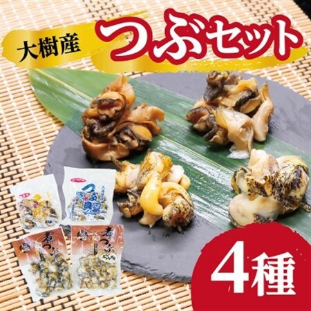大樹産つぶ詰め合わせセット(ガーリック・燻製・灯台つぶ・エゾバイつぶ)_惣菜・加工品 燻製（スモーク）    魚介・海産物   _【配送不可地域：離島】【1405671】