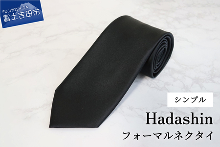 [Hadashin]フォーマルネクタイ ブラック(シンプル柄) シルク100% フォーマル