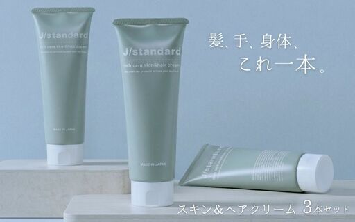 ヘアケア 表参道 No.1 髪質改善サロン『Oneday』開発『J/standard』リッチセラ スキン＆ヘアクリーム 3本セット【oned0006】
