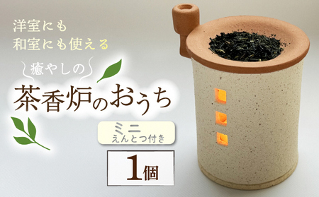 茶香炉 トロッピカル窯 えんとつ付 インテリア 茶香炉