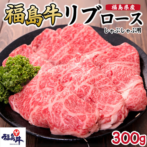 福島県産福島牛リブロースしゃぶしゃぶ用 300g|牛肉 牛肉 牛肉 牛肉