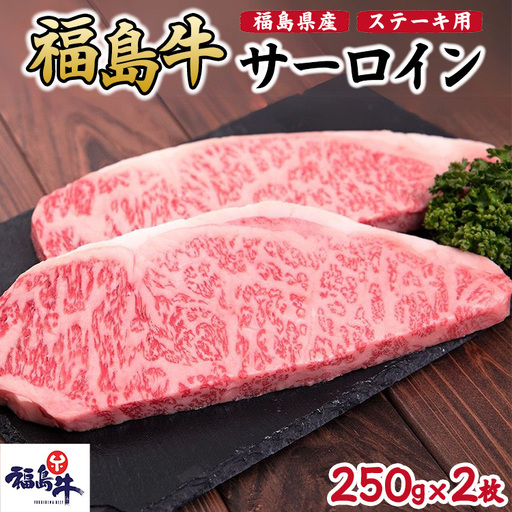 福島県産福島牛サーロインステーキ用 500g(250g×2枚)｜牛肉 牛肉 牛肉 牛肉
