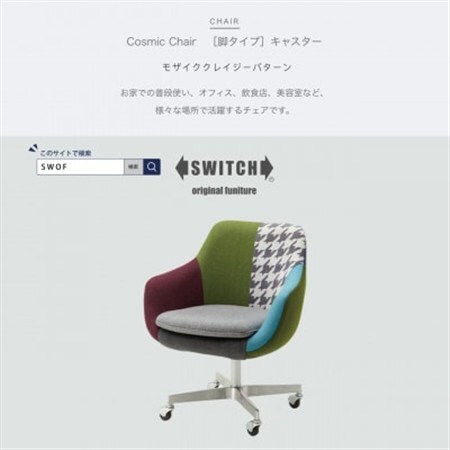 Cosmic Chair (コスミックチェア) キャスター脚 モザイククレイジーパターン[SWOF]_雑貨・日用品 椅子・チェア・ソファ 家具・インテリア _
