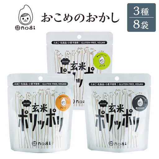 おこめのおかし 3種 8袋   (おとなの玄米ポリッポリ )