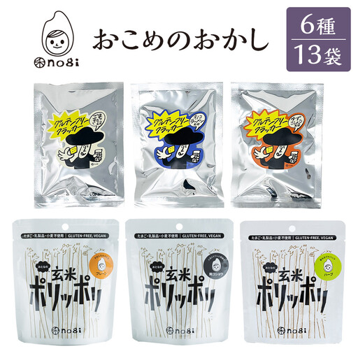 おこめのおかし 6種 13袋   (おとなの玄米ポリッポリ グルテンフリークラッカー )