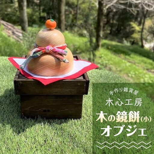 【手作り雑貨屋 木心工房】木の鏡餅（小）