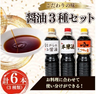 013-65　ハチマル醤油　昔ながらのお醤油1リットル×2　本醸造醤油1リットル×2　つゆの素1リットル×2   国産 静岡県 牧之原市 牧之原うまいもん食楽部