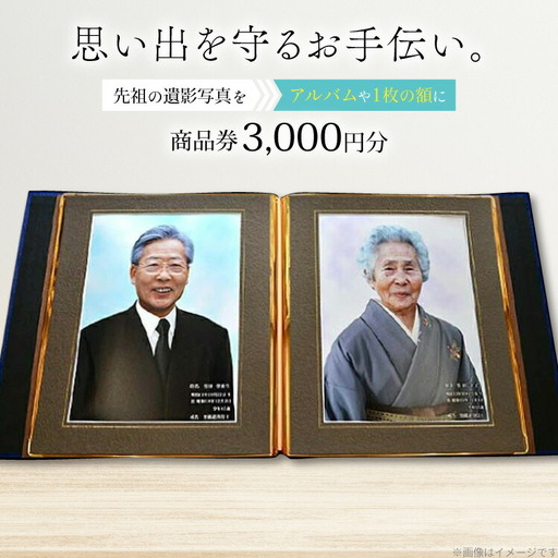 商品券 遺影写真 縮小サービス商品券 3000円分