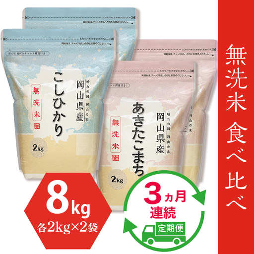 【無洗米】食べ比べ8kg（こしひかり2kg×2袋、あきたこまち2kg×2袋）【3ヶ月連続お届け】