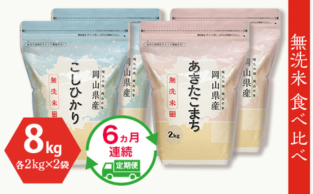 【無洗米】食べ比べ8kg（こしひかり2kg×2袋、あきたこまち2kg×2袋）【6ヶ月連続お届け】