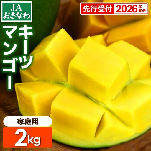 【先行受付】【2026年発送】JAおきなわの産直キーツマンゴー（ご家庭用）約2kg・2～6玉【良品・白箱】- 先行予約 沖縄 産地直送 南国フルーツ 旬の味覚 家庭用 2キロ オススメ 沖縄県 八重瀬町