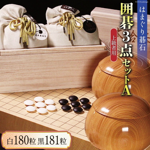 碁石 日向特製はまぐり碁石《上級者用》囲碁３点セットA