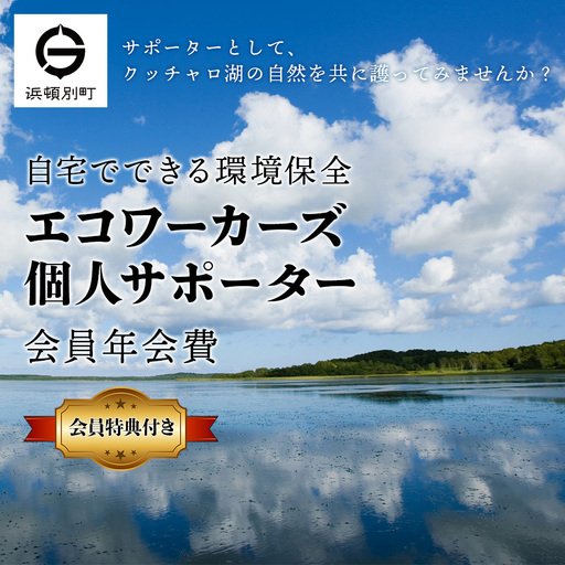 個人サポーター 会員 年会費 1名様《クッチャロ湖エコワーカーズ》入会 応援 クッチャロ湖